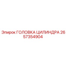 2657354904 ГОЛОВКА ЦИЛИНДРА Epiroc