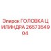 2657354904 ГОЛОВКА ЦИЛИНДРА Epiroc