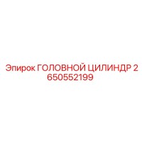 2650552199 ГОЛОВНОЙ ЦИЛИНДР Epiroc