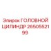 2650552199 ГОЛОВНОЙ ЦИЛИНДР Epiroc