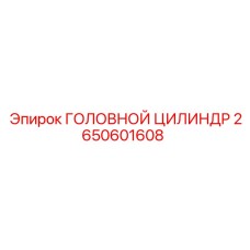 2650601608 ГОЛОВНОЙ ЦИЛИНДР Epiroc