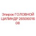 2650601608 ГОЛОВНОЙ ЦИЛИНДР Epiroc
