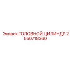 2650718360 ГОЛОВНОЙ ЦИЛИНДР Epiroc