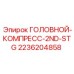 2236204858 ГОЛОВНОЙ-КОМПРЕСС-2ND-STG Epiroc