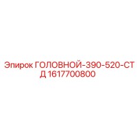 1617700800 ГОЛОВНОЙ-390-520-СТД Epiroc