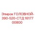 1617700800 ГОЛОВНОЙ-390-520-СТД Epiroc