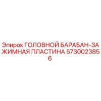 5730023856 ГОЛОВНОЙ БАРАБАН-ЗАЖИМНАЯ ПЛАСТИНА Epiroc