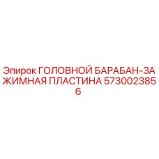 5730023856 ГОЛОВНОЙ БАРАБАН-ЗАЖИМНАЯ ПЛАСТИНА Epiroc