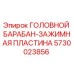 5730023856 ГОЛОВНОЙ БАРАБАН-ЗАЖИМНАЯ ПЛАСТИНА Epiroc