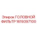 1619397100 ГОЛОВНОЙ ФИЛЬТР Epiroc