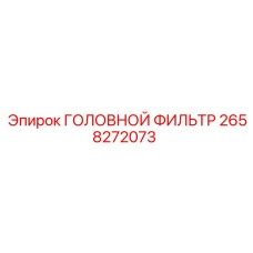 2658272073 ГОЛОВНОЙ ФИЛЬТР Epiroc
