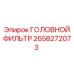 2658272073 ГОЛОВНОЙ ФИЛЬТР Epiroc