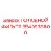 5540636800 ГОЛОВНОЙ ФИЛЬТР Epiroc