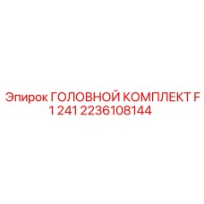 2236108144 ГОЛОВНОЙ КОМПЛЕКТ F1 241 Epiroc