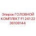 2236108144 ГОЛОВНОЙ КОМПЛЕКТ F1 241 Epiroc