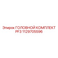1129705596 ГОЛОВНОЙ КОМПЛЕКТ PF3 Epiroc