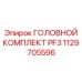 1129705596 ГОЛОВНОЙ КОМПЛЕКТ PF3 Epiroc
