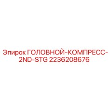 2236208676 ГОЛОВНОЙ-КОМПРЕСС-2ND-STG Epiroc