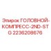 2236208676 ГОЛОВНОЙ-КОМПРЕСС-2ND-STG Epiroc