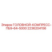 2236204156 ГОЛОВНОЙ-КОМПРЕСС-ПБ9-64-5000 Epiroc