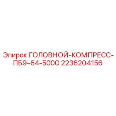 2236204156 ГОЛОВНОЙ-КОМПРЕСС-ПБ9-64-5000 Epiroc