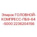 2236204156 ГОЛОВНОЙ-КОМПРЕСС-ПБ9-64-5000 Epiroc