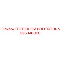5535046300 ГОЛОВНОЙ КОНТРОЛЬ Epiroc