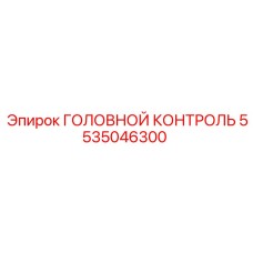 5535046300 ГОЛОВНОЙ КОНТРОЛЬ Epiroc