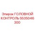 5535046300 ГОЛОВНОЙ КОНТРОЛЬ Epiroc