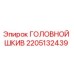 2205132439 ГОЛОВНОЙ ШКИВ Epiroc