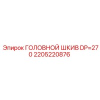 2205220876 ГОЛОВНОЙ ШКИВ DP=270 Epiroc
