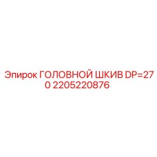 2205220876 ГОЛОВНОЙ ШКИВ DP=270 Epiroc