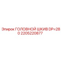 2205220877 ГОЛОВНОЙ ШКИВ DP=280 Epiroc