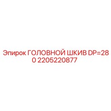 2205220877 ГОЛОВНОЙ ШКИВ DP=280 Epiroc