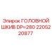 2205220877 ГОЛОВНОЙ ШКИВ DP=280 Epiroc