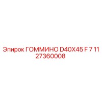 1127360008 ГОММИНО D40X45 F 7 Epiroc