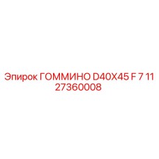 1127360008 ГОММИНО D40X45 F 7 Epiroc