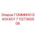 1127360008 ГОММИНО D40X45 F 7 Epiroc