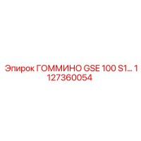 1127360054 ГОММИНО GSE 100 S1 Epiroc