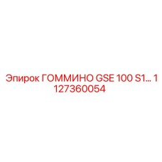 1127360054 ГОММИНО GSE 100 S1 Epiroc