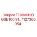 1127360054 ГОММИНО GSE 100 S1 Epiroc
