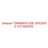 1127360055 ГОММИНО GSE 30X20X15 Epiroc