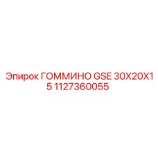 1127360055 ГОММИНО GSE 30X20X15 Epiroc