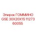 1127360055 ГОММИНО GSE 30X20X15 Epiroc