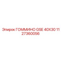 1127360056 ГОММИНО GSE 40X30 Epiroc