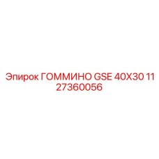 1127360056 ГОММИНО GSE 40X30 Epiroc