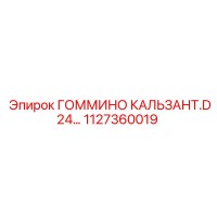 1127360019 ГОММИНО КАЛЬЗАНТ.D24 Epiroc