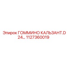 1127360019 ГОММИНО КАЛЬЗАНТ.D24 Epiroc