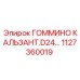 1127360019 ГОММИНО КАЛЬЗАНТ.D24 Epiroc