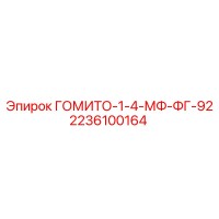 2236100164 ГОМИТО-1-4-МФ-ФГ-92 Эпирок